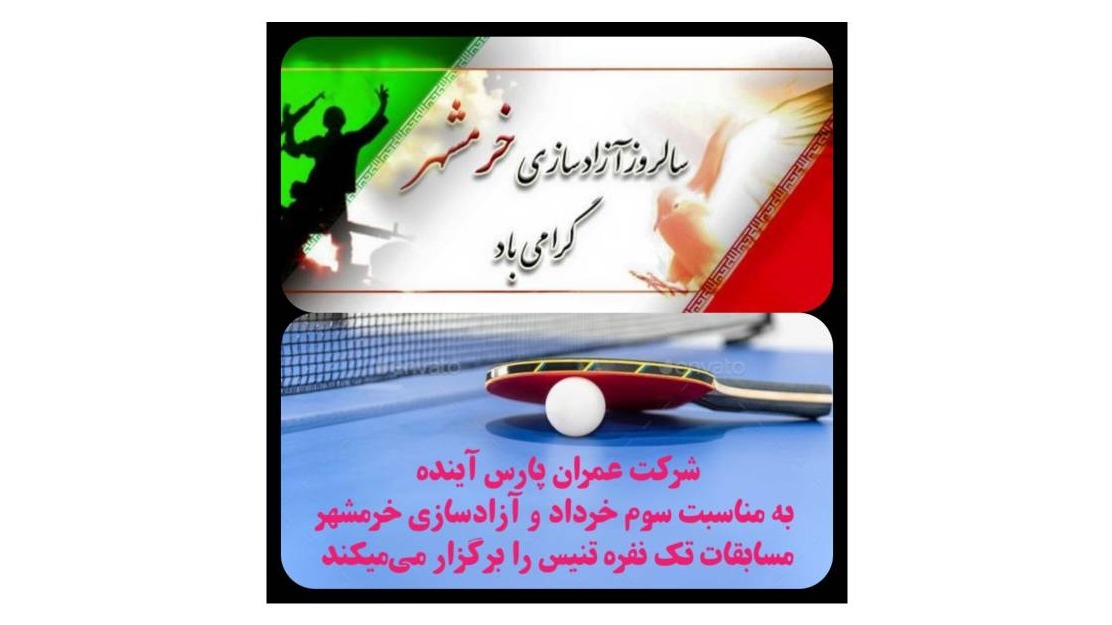 مسابقات تنیس روی میز ویژه سالروز آزاد سازی خرمشهر