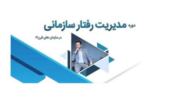 برگزاری دوره آموزشی " رفتار سازمانی "