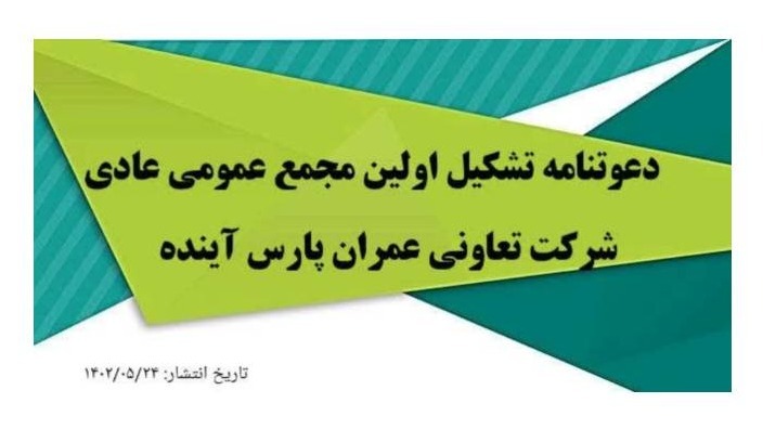 آگهی دعوت تشکیل اولین مجمع عمومی عادی تعاونی مسکن شرکت در تاریخ 1402/05/30