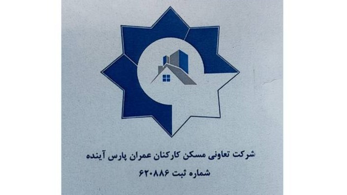 برگزاری جلسه هیئت مدیره تعاونی مسکن شرکت