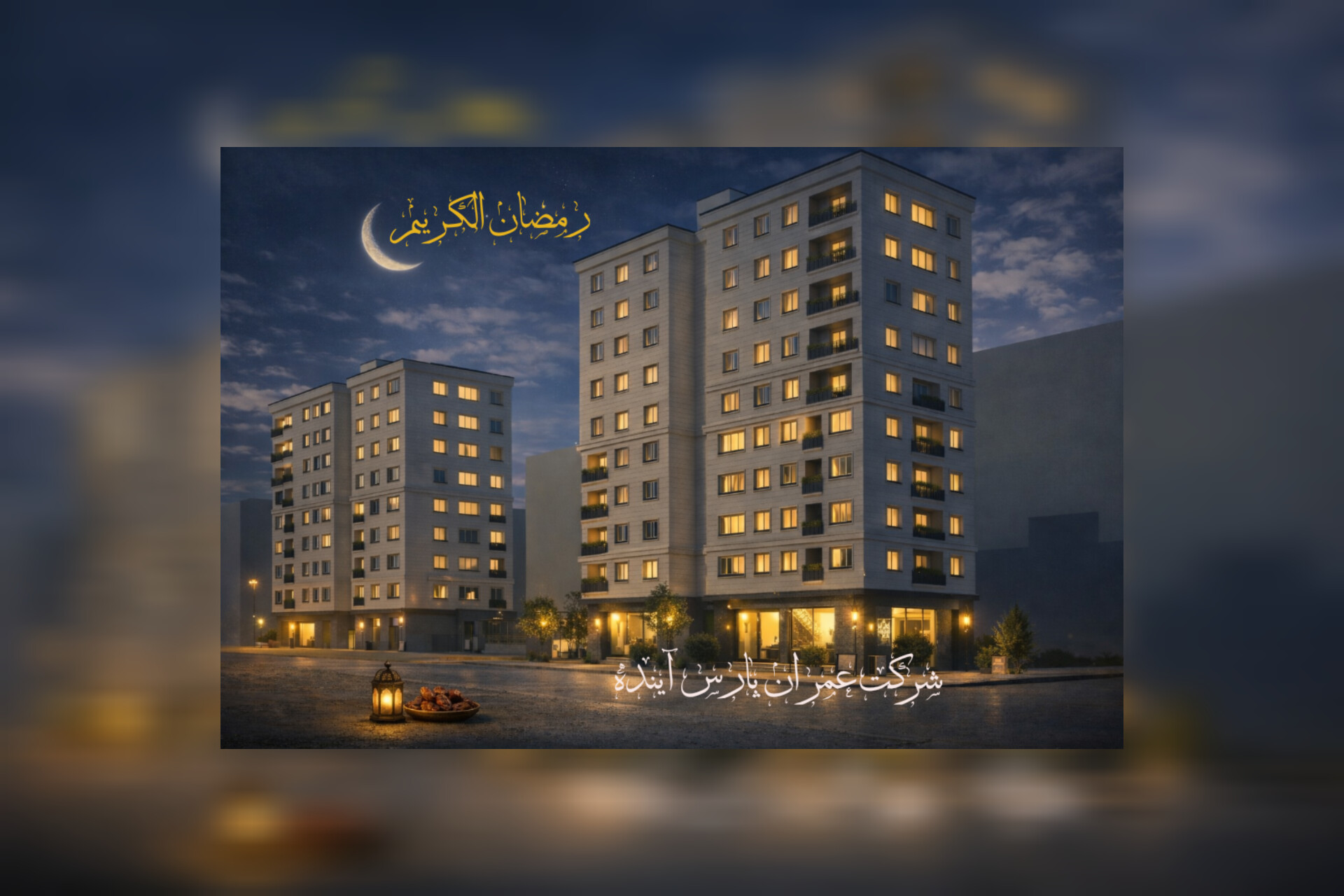 شرکت عمران پارس آینده