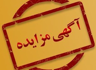 آگهی مزایده املاک  ( نوبت اول )