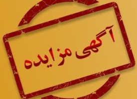 آگهی مزایده املاک  ( نوبت اول )