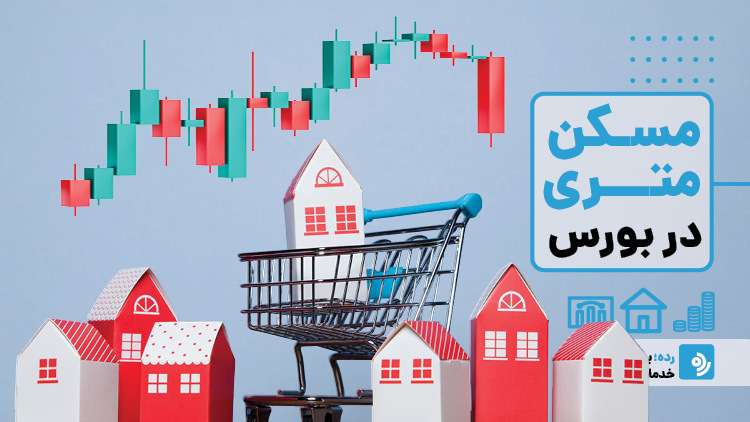راهنمای خرید و فروش متری مسکن در بورس